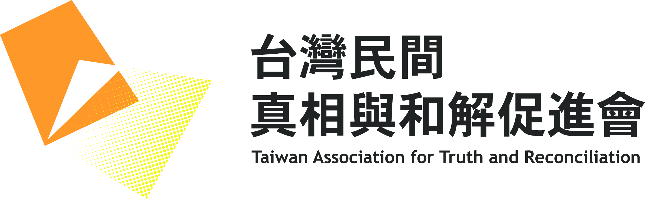 台灣民間真相與和解促進會